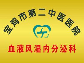 宝鸡市第二中医医院血液风湿内分泌科引进「百级层流床」创新发展惠百姓